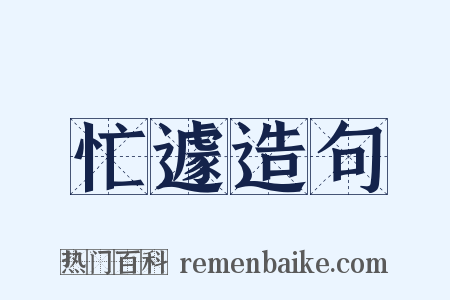 忙遽造句是什么意思的图片